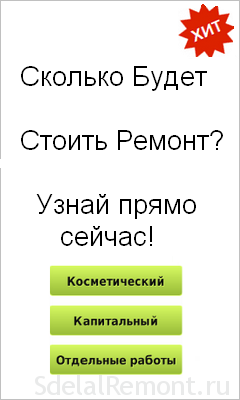 Сколько будет стоить ремонт?