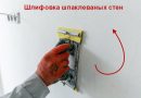 Useful tips on polishing the walls after shpatlevanija